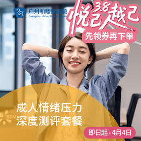 成人情绪压力深度测评（心理压力/测评/化验/医生咨询）_精神心理科