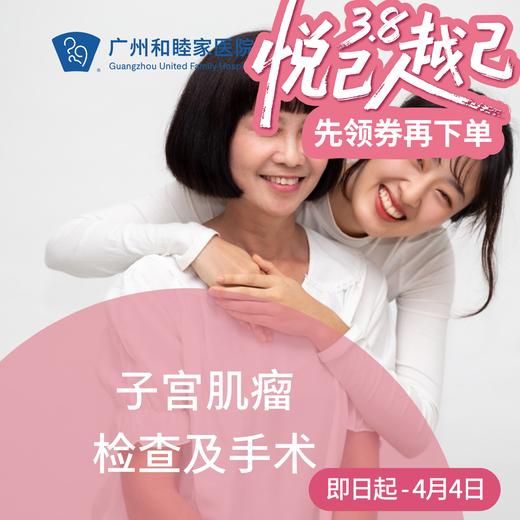 子宫肌瘤检查及宫腔镜手术（月经异常/盆腔疼痛/日间手术）_妇产科 商品图0