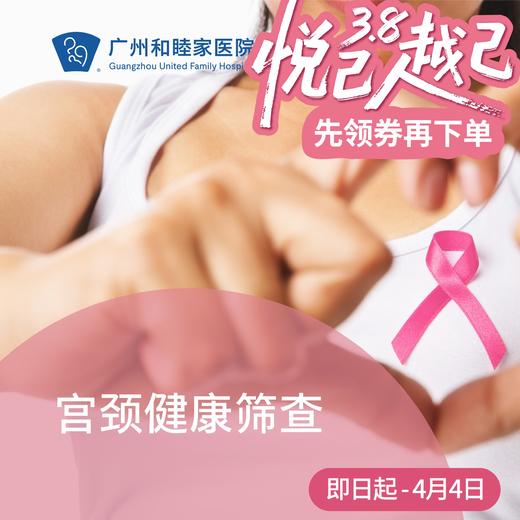 宫颈癌筛查套餐_全科/妇科 商品图0