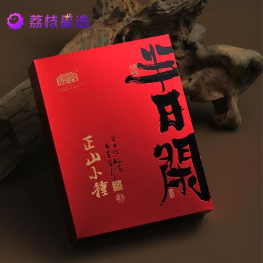 郎韵武夷山桐木关正山小种250g口粮茶 商品图0
