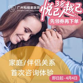 家庭/伴侣关系首次咨询_精神心理科