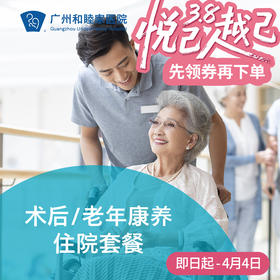 术后/老年康养住院套餐（留院）