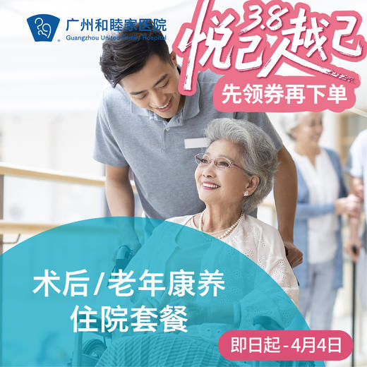 术后/老年康养住院套餐（留院） 商品图0