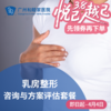 乳房整形咨询与方案评估套餐（产后/乳腺癌术后/整形修复）_乳腺外科 商品缩略图0