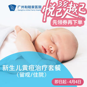 新生儿黄疸蓝光治疗套餐（留观/住院）_儿科