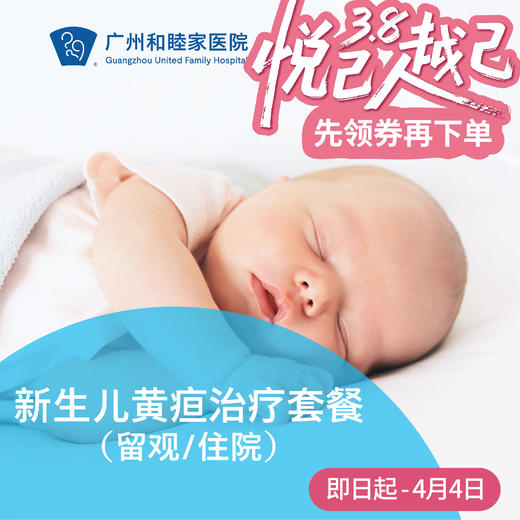 新生儿黄疸蓝光治疗套餐（留观/住院）_儿科 商品图0