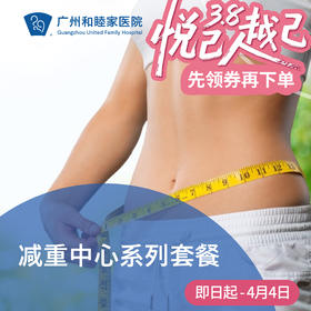 轻盈联合减重套餐（超重/糖尿病/三高）_减重中心/内科/麻醉疼痛科/理疗/耳鼻喉