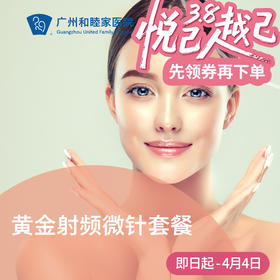 黄金射频微针套餐_美迪迈
