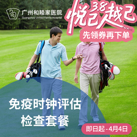 免疫时钟评估检测套餐（免疫年龄/免疫状态/）_长寿中心