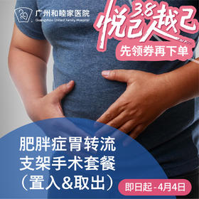 肥胖症胃转流支架手术套餐（微创/置入/取出）_消化内科