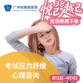 考试压力舒缓心理咨询套餐_精神心理科