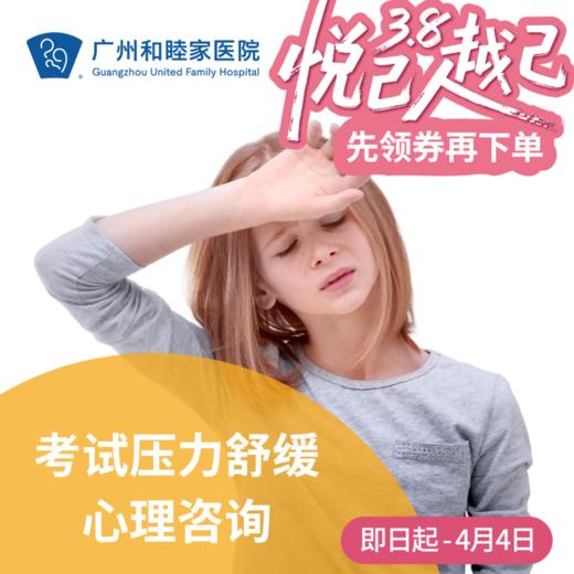 考试压力舒缓心理咨询套餐_精神心理科 商品图0