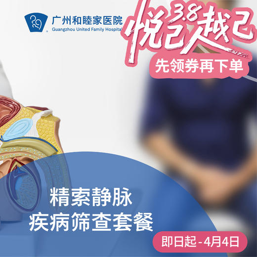 精索静脉疾病筛查套餐（静脉曲张/生殖检查）_泌尿外科 商品图0