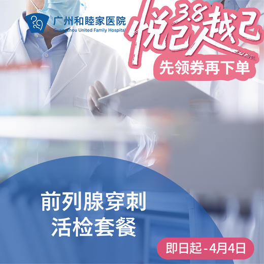 前列腺穿刺活检套餐（前列腺增生/结节）_泌尿外科 商品图0