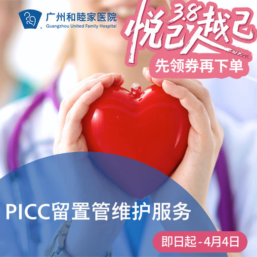 PICC留置管维护服务_内科 商品图0