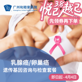 乳腺癌/卵巢癌遗传基因咨询与检查套餐_乳腺外科