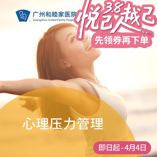心理压力管理套餐（16岁以上/基础测评/医生咨询）_精神心理科 商品图0