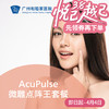 AcuPulse微雕点阵王套餐 商品缩略图0