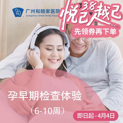 孕早期检查体验（每人限享1次）_产科 商品图0