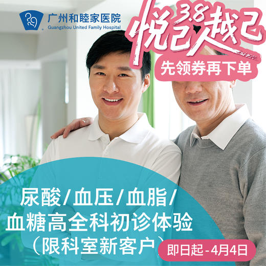 尿酸/血压/血脂/血糖高初诊体验（限科室新客户）_全科 商品图0
