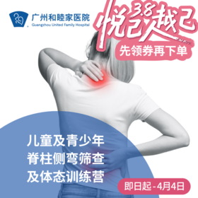儿童及青少年脊柱侧弯筛查及体态训练营_康复医学科/骨科