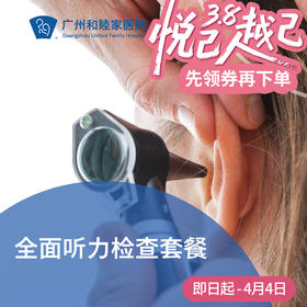 全面听力检查套餐_耳鼻喉科