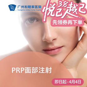 PRP面部