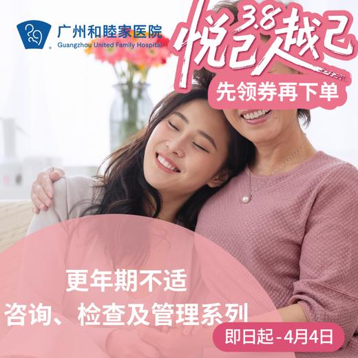 更年期不适咨询、检查及管理系列套餐（潮热/失眠/心悸）_妇科 商品图0