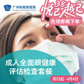 成人全面眼健康检查（视力检查/眼部体检/验光）_眼科