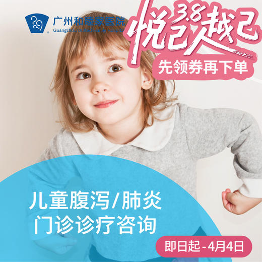 儿童腹泻/肺炎门诊咨询（可提供留观/住院服务）_ 儿科 商品图0