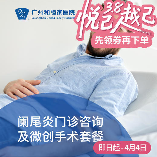 阑尾炎门诊咨询及微创手术套餐_外科 商品图0