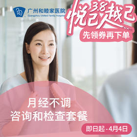 月经不调咨询和检查（过多过少/非经期出血/稀发闭经）_妇科