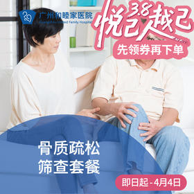 骨质疏松筛查套餐_全科/骨科