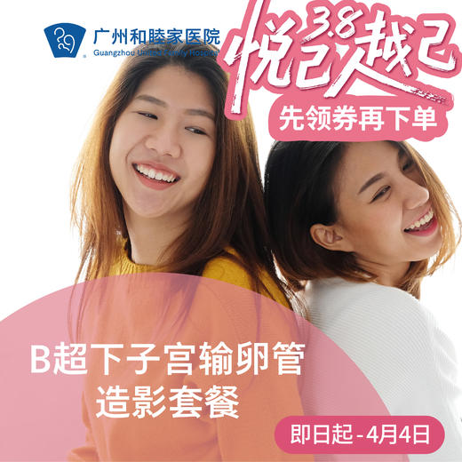 B超下子宫输卵管造影套餐（备孕检查/输卵管复通评估）_妇产科 商品图0