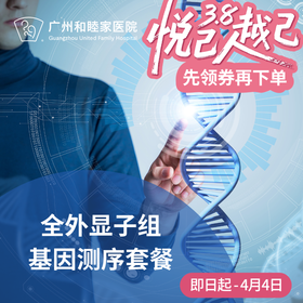 全外显子组基因测序套餐（健康风险管理/备孕/遗传病）_长寿中心