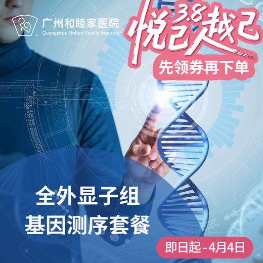 全外显子组基因测序套餐（健康风险管理/备孕/遗传病）_长寿中心 商品图0