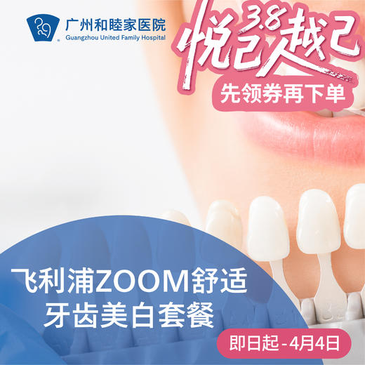 飞利浦ZOOM舒适牙齿美白套餐_口腔科 商品图0