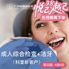 成人综合检查+洁牙套餐（新客户）_超声波喷砂 P980_口腔科 商品缩略图0