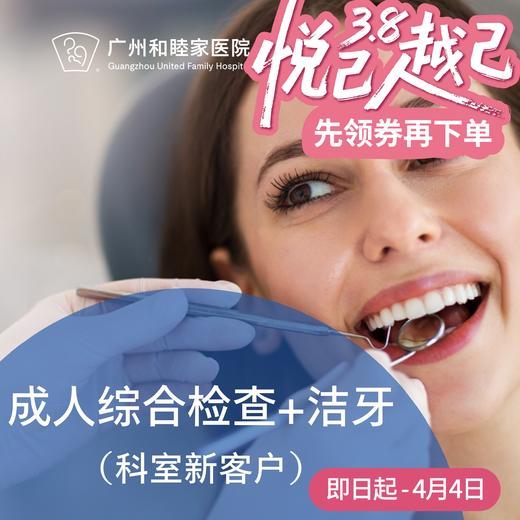成人综合检查+洁牙套餐（新客户）_超声波喷砂 P980_口腔科 商品图0