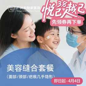 美容缝合套餐（面部/颈部/疤痕几乎隐形）_急诊/皮肤科/眼科