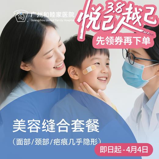 美容缝合套餐（面部/颈部/疤痕几乎隐形）_急诊/皮肤科/眼科 商品图0