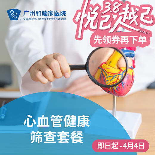 心血管健康筛查套餐_心内科 商品图0