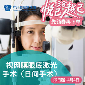 视网膜眼底激光手术（日间手术）_眼科