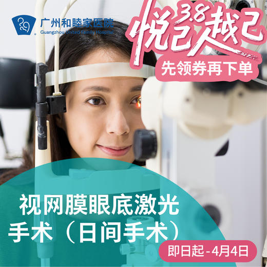 视网膜眼底激光手术（日间手术）_眼科 商品图0