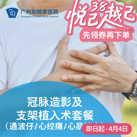 冠脉造影及支架植入术套餐（通波仔/心绞痛/心肌缺血）_心内科