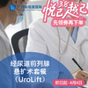 经尿道前列腺悬扩术（UroLift/前列腺增生/尿路梗阻）_泌尿外科 商品缩略图0