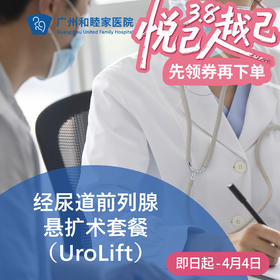 经尿道前列腺悬扩术（UroLift/前列腺增生/尿路梗阻）_泌尿外科
