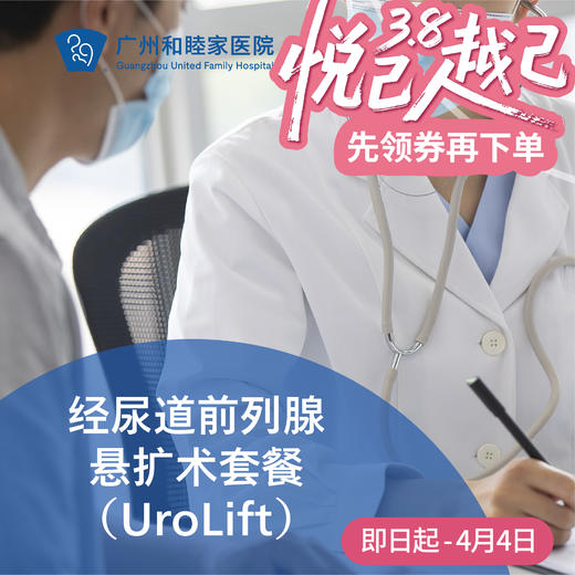 经尿道前列腺悬扩术（UroLift/前列腺增生/尿路梗阻）_泌尿外科 商品图0