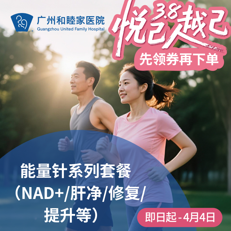 能量针系列套餐（NAD+/肝净/修复/提升等）_长寿中心