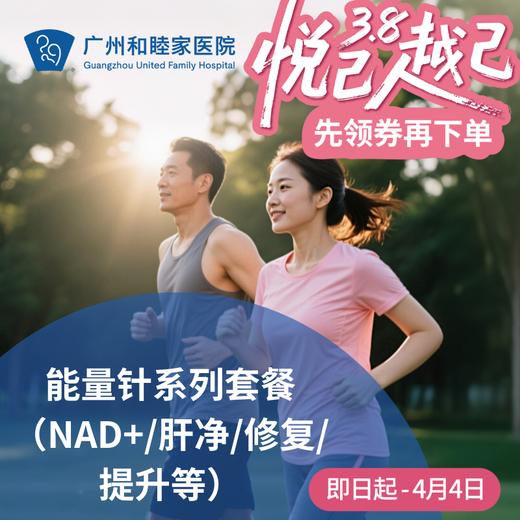 能量针系列套餐（NAD+/肝净/修复/提升等）_长寿中心 商品图0